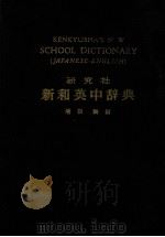 KENKYUSHA'S NEW SCHOOL DICTIONARY JAPANESE-ENGLISH (新和英中辞典)   1968  PDF电子版封面    增田纲 