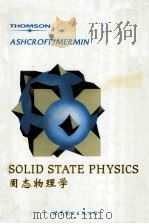 固态物理学   1976  PDF电子版封面  7506266318  NEIL W.ASHCROFT N.DAVID MERMIN 