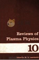 REVIEWS OF PLASMA PHYSICS VOLUME 10   1986  PDF电子版封面  0306110008  ACAD.M.A.LEONTOVICH 