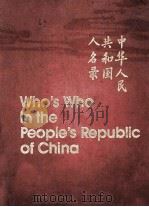 WHO'S WHO IN THE PEOPLE'S REPUBLIC OF CHINA（1981 PDF版）