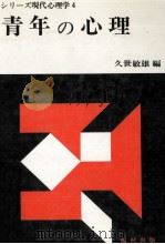 青年の心理   1977.05  PDF电子版封面    久世敏雄 
