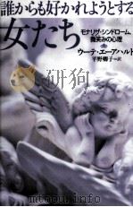 誰からも好かれようとする女たち   1998.01  PDF电子版封面    Ehrhardt 