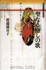 聖なる癒しの歌   1996.04  PDF电子版封面    渡辺満喜子 