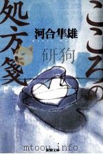 こころの処方箋   1998.06  PDF电子版封面    河合隼雄 