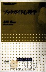 ブックガイド心理学   1998.01  PDF电子版封面    本明寛 