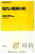 現代の精神分析   1998.04  PDF电子版封面    小此木啓吾 