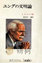 ユングの文明論   1979.09  PDF电子版封面    Jung 