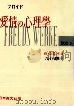 愛情の心理學   1960.03  PDF电子版封面    Freud 