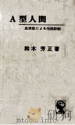 A型人間   1973.12  PDF电子版封面    鈴木芳正 