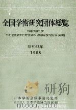 全国学術研究団体総覧 = Directory of the scientific research organization in Japan   1988.04  PDF电子版封面     