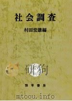 社会調査   1981.06  PDF电子版封面    村田宏雄 