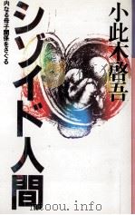 シゾイド人間   1980.05  PDF电子版封面    小此木啓吾 