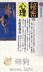 秘密の心理   1986.04  PDF电子版封面    小此木啓吾 