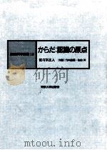 からだ   1987.11  PDF电子版封面    佐々木正人 