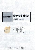 決定を支援する   1988.06  PDF电子版封面    小橋康章 