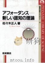 アフォーダンス   1994.05  PDF电子版封面    佐々木正人 