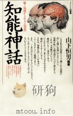 知能神話   1980.12  PDF电子版封面    山下恒男 