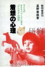 着想の心理   1981.11  PDF电子版封面    星野春雄 