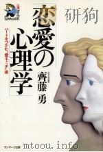 恋愛の心理学   1990.11  PDF电子版封面    斉藤勇 