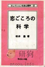 恋ごころの科学   1993.04  PDF电子版封面    松井豊 
