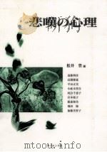悲嘆の心理   1997.04  PDF电子版封面    松井豊 