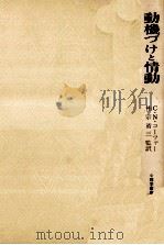 動機づけと情動   1981.02  PDF电子版封面    Cofer 