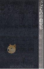 子どもの行動変容   1974.04  PDF电子版封面    東正 