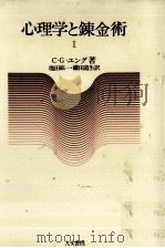 心理学と錬金術 1   1976.04  PDF电子版封面    Jung 