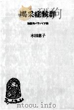 喝采症候群   1986.01  PDF电子版封面    木田恵子 