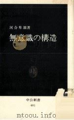 無意識の構造   1977.09  PDF电子版封面    河合隼雄 