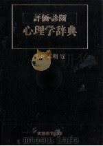 評価·診断心理学辞典   1989.01  PDF电子版封面    本明寛 