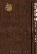 宗教理解への道   1977.10  PDF电子版封面    田丸徳善 