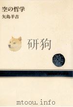 空の哲学   1983.07  PDF电子版封面    矢島羊吉 