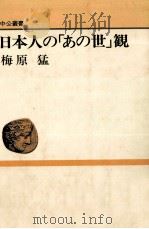 日本人の「あの世」観（1989.02 PDF版）