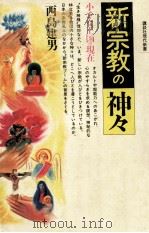 新宗教の神々   1988.06  PDF电子版封面    西島建 