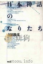 日本神話のなりたち（1992.11 PDF版）