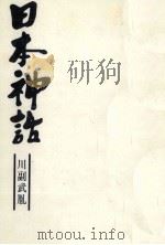 日本神話（1971.06 PDF版）