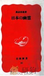 日本の幽霊   1988.07  PDF电子版封面    諏訪春雄 