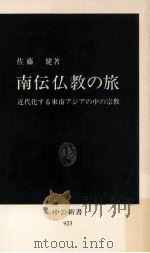 南伝仏教の旅   1989.05  PDF电子版封面    佐藤健 