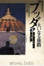 篤き信仰の風景 南伝仏教   1998.09  PDF电子版封面    石井米雄 