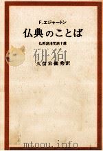 仏典のことば（1992.04 PDF版）