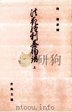 法花経利益物語 1   1993.01  PDF电子版封面    岡雅彦 