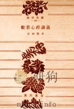 般若心経講義   1952.09  PDF电子版封面    高神覚昇 