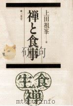 禅と食事   1987.10  PDF电子版封面    上田祖峯 