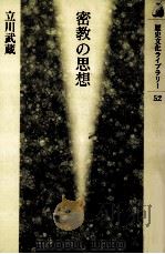 密教の思想   1998.12  PDF电子版封面    立川武蔵 