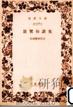 親鸞和讃集   1976.04  PDF电子版封面    親鸞 