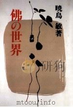 佛の世界   1995.06  PDF电子版封面    暁烏敏 