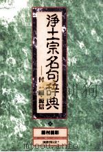 浄土宗名句辞典（1995.05 PDF版）