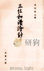 三帖和讃繪鈔   1992.04  PDF电子版封面    武石彰夫 