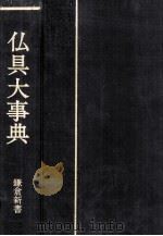 仏具大事典   1982.09  PDF电子版封面    岡崎譲治 